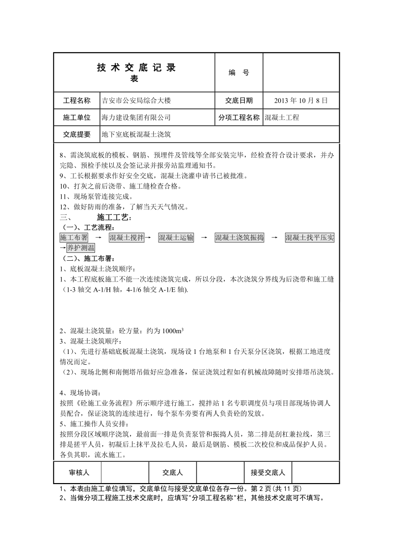 地下室底板混凝土浇筑技术交底.doc_第2页