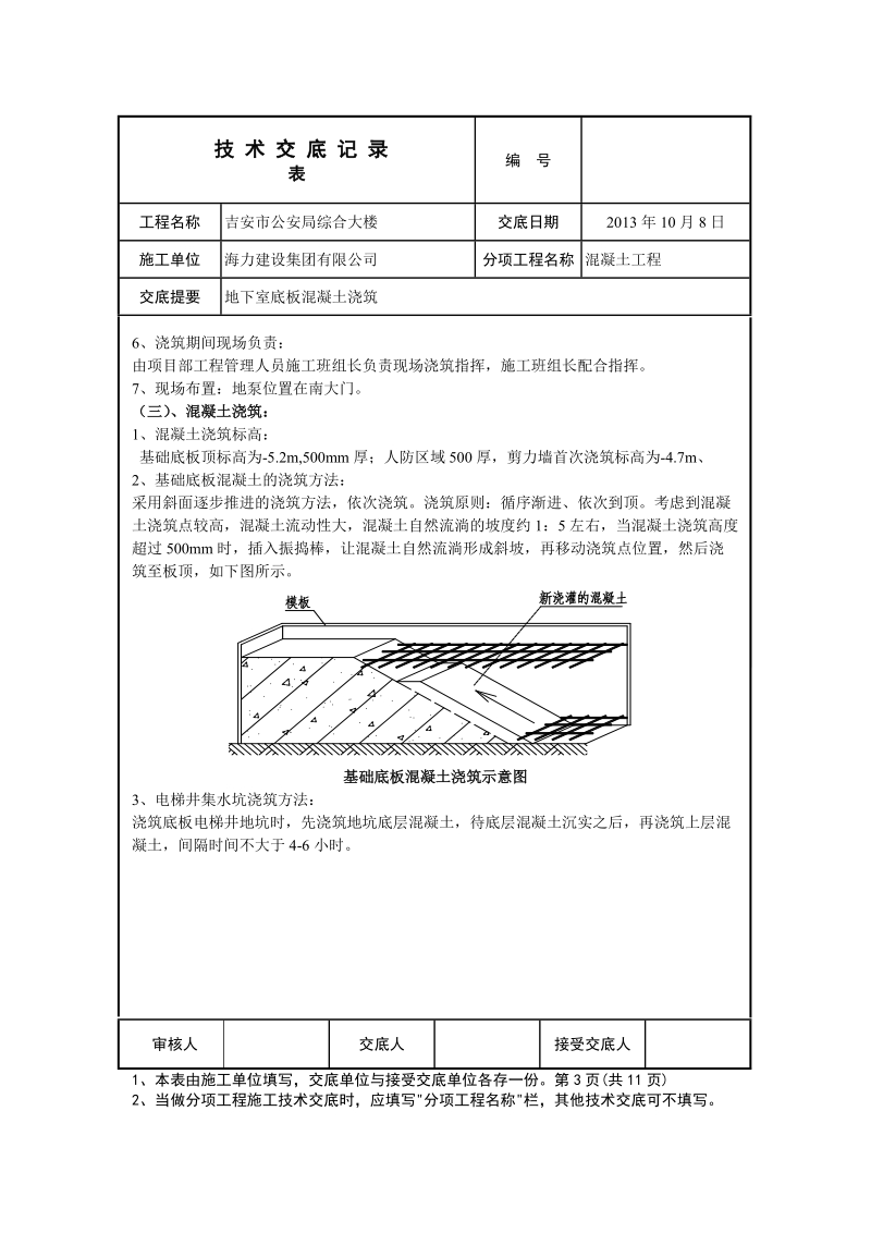 地下室底板混凝土浇筑技术交底.doc_第3页