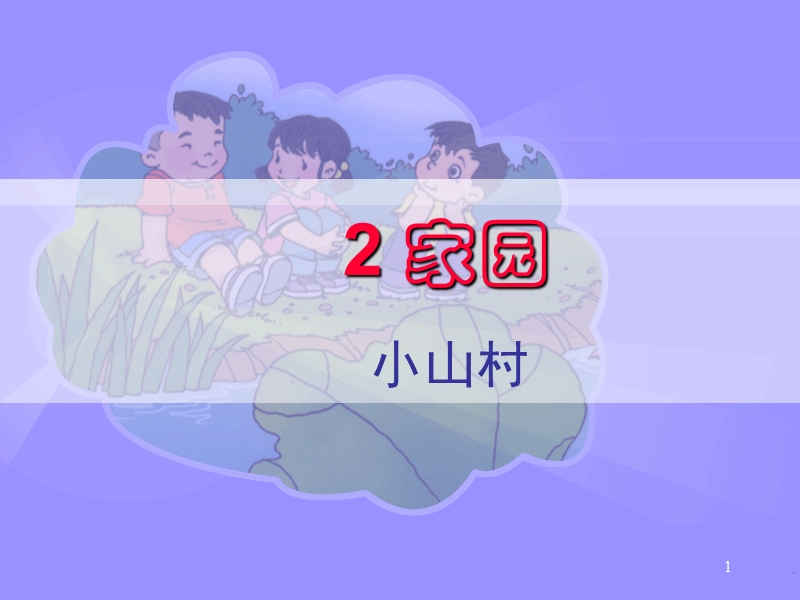 (北师大版)一年级语文课件 小山村.ppt_第1页