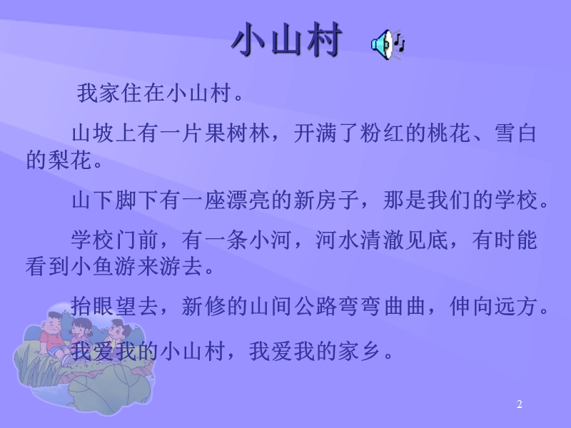 (北师大版)一年级语文课件 小山村.ppt_第2页