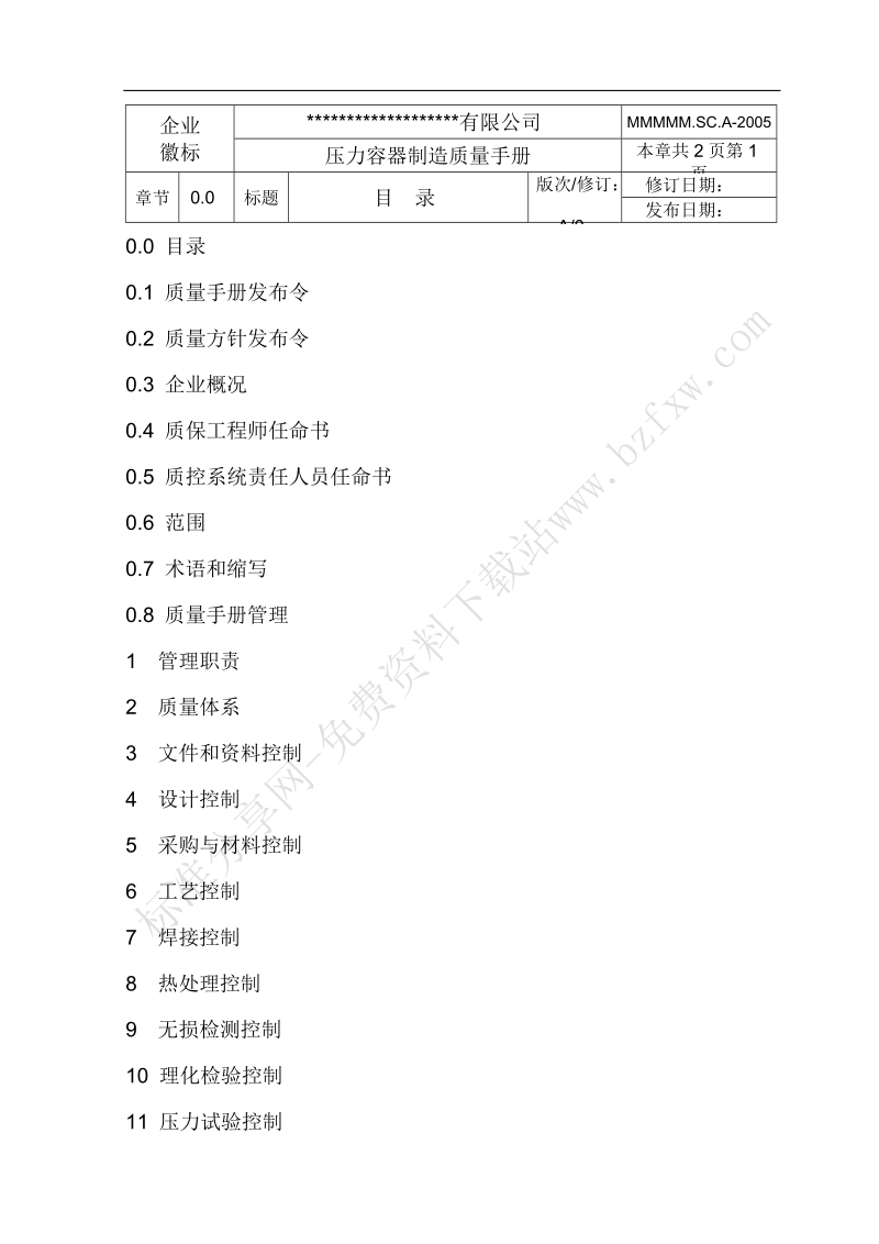 压力容器制造质量手册.doc_第3页