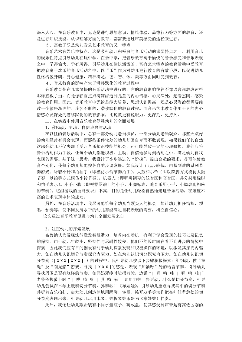 通过音乐教育促进与幼儿全面发展 - 论文.doc_第2页