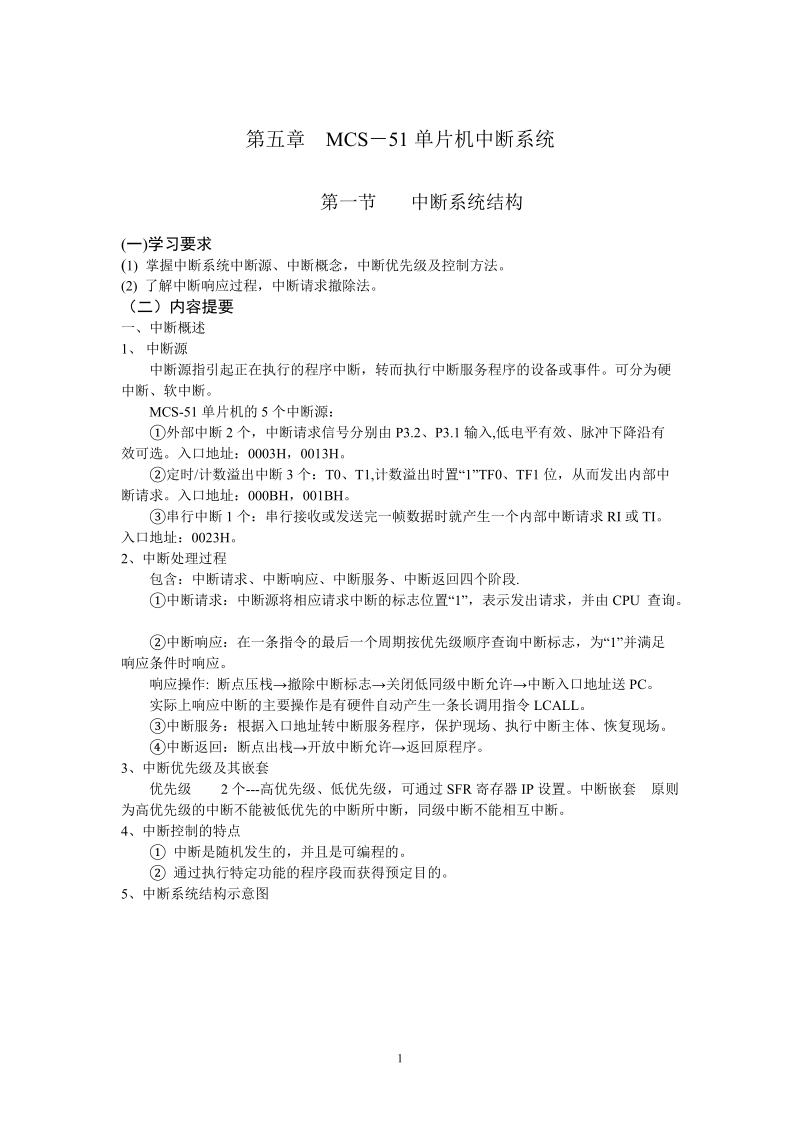 第五章 mcs-51单片机中断系统教案.doc_第1页