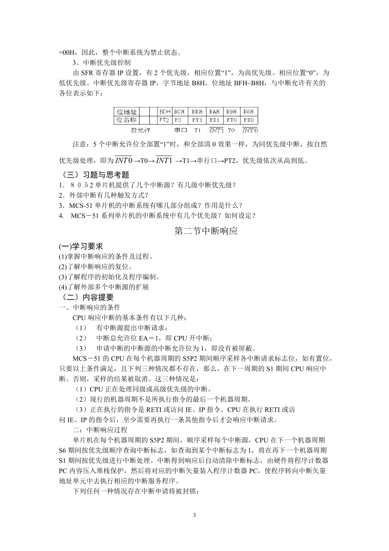 第五章 mcs-51单片机中断系统教案.doc_第3页