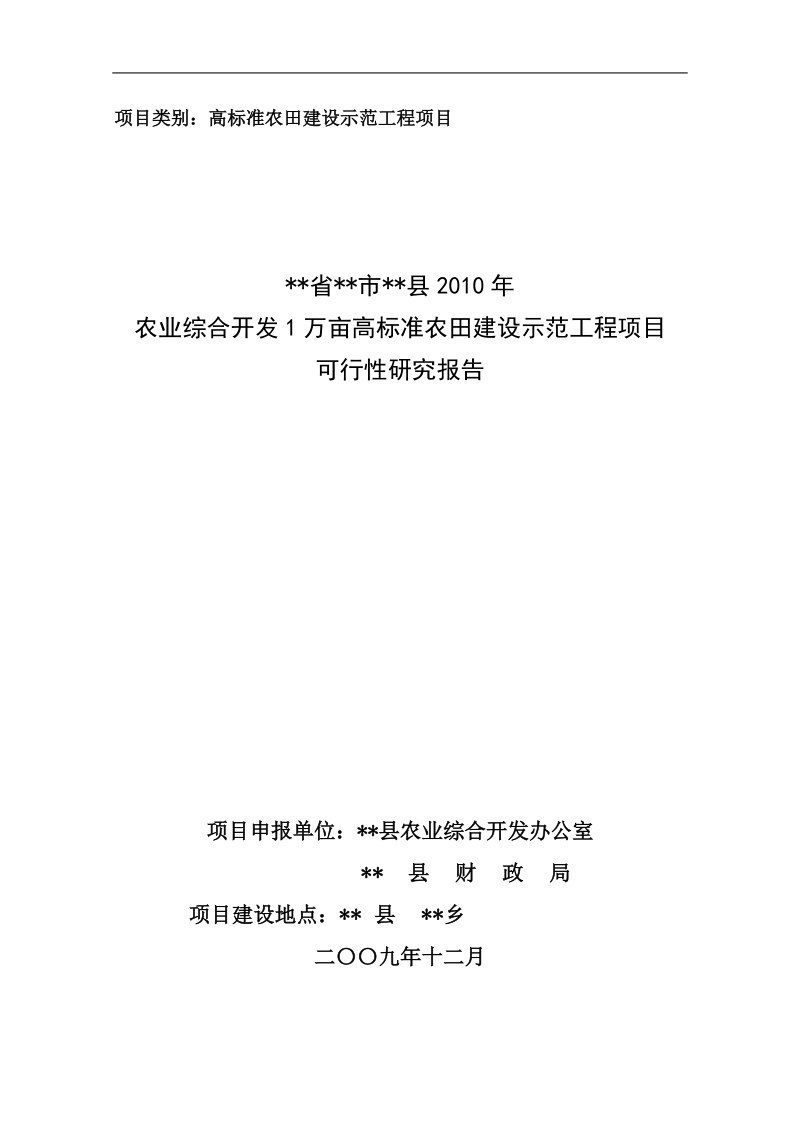 范本2010年农业xx县综合开发高标准农田示范工程项目可研报告.doc_第1页