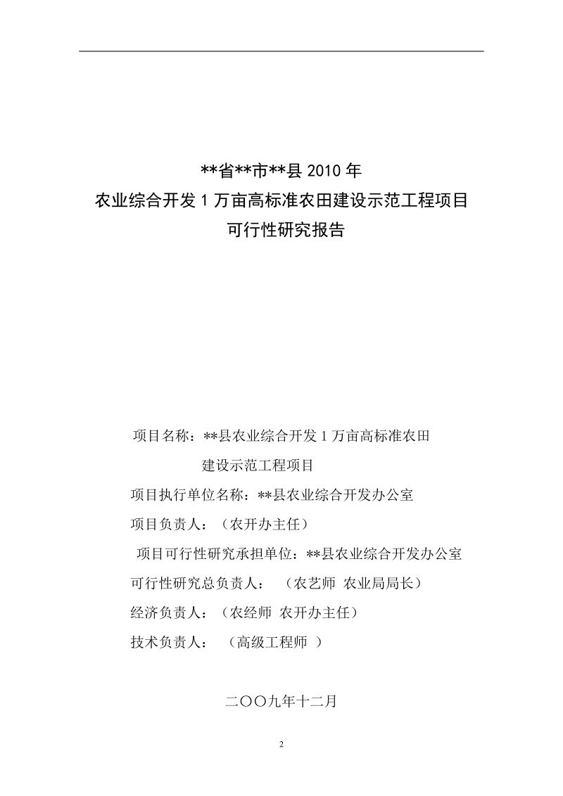 范本2010年农业xx县综合开发高标准农田示范工程项目可研报告.doc_第2页