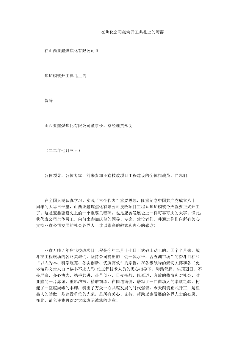 在焦化公司砌筑开工典礼上的贺辞.doc_第1页