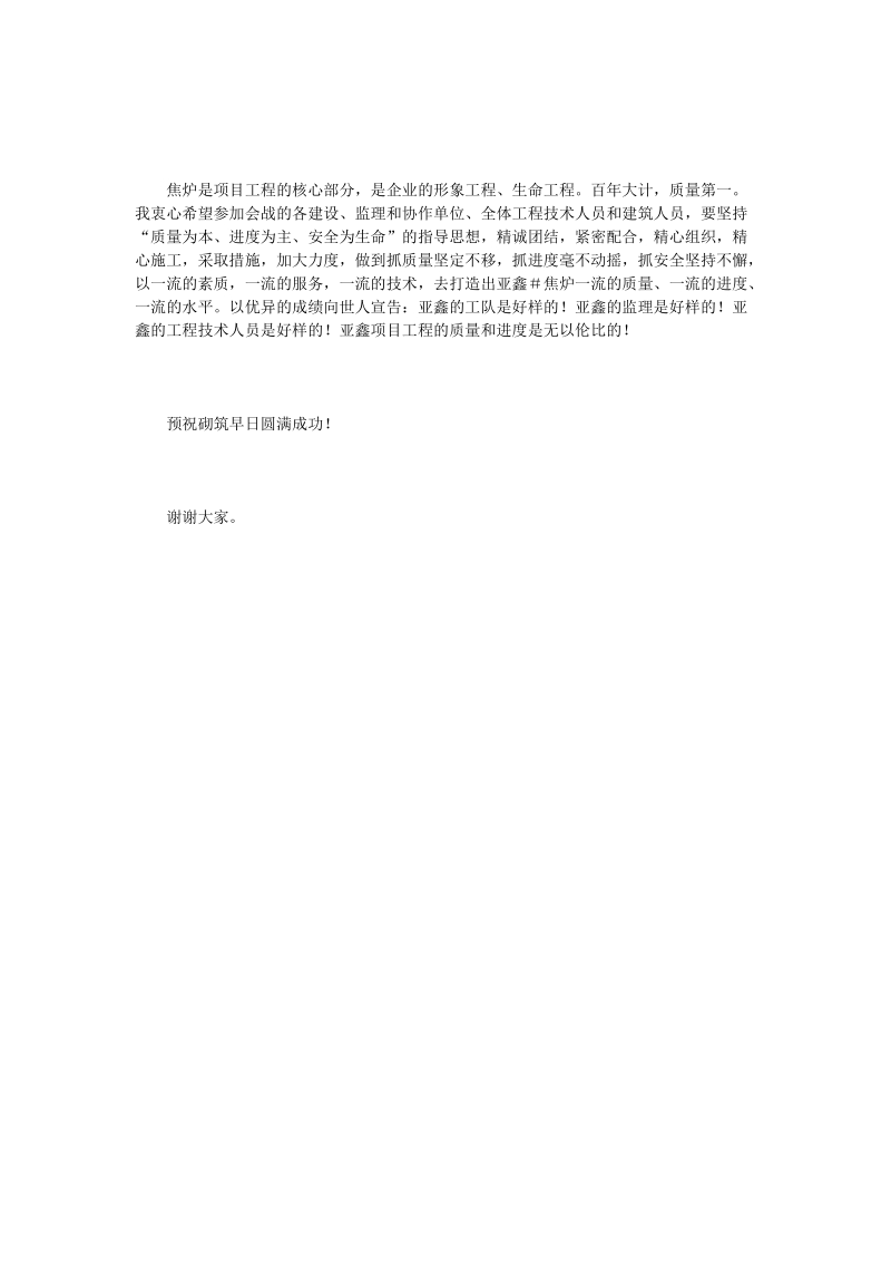 在焦化公司砌筑开工典礼上的贺辞.doc_第2页