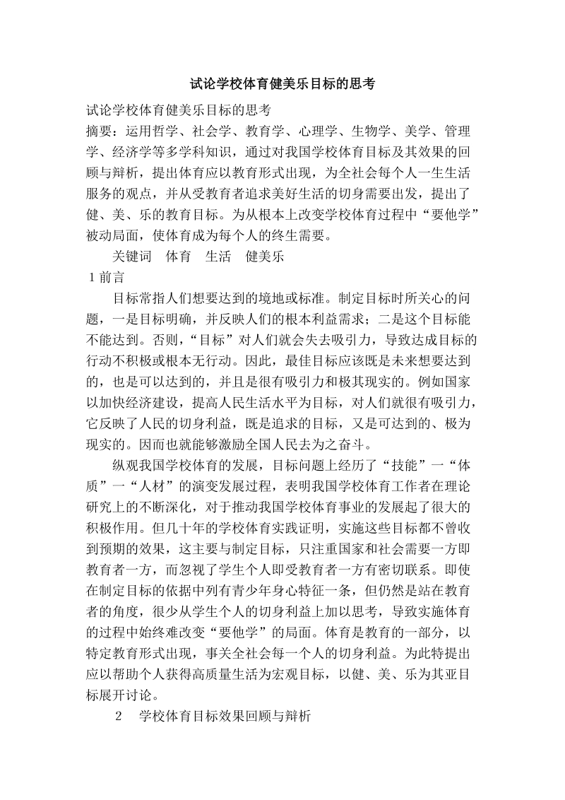 试论学校体育健美乐目标的思考.doc_第1页