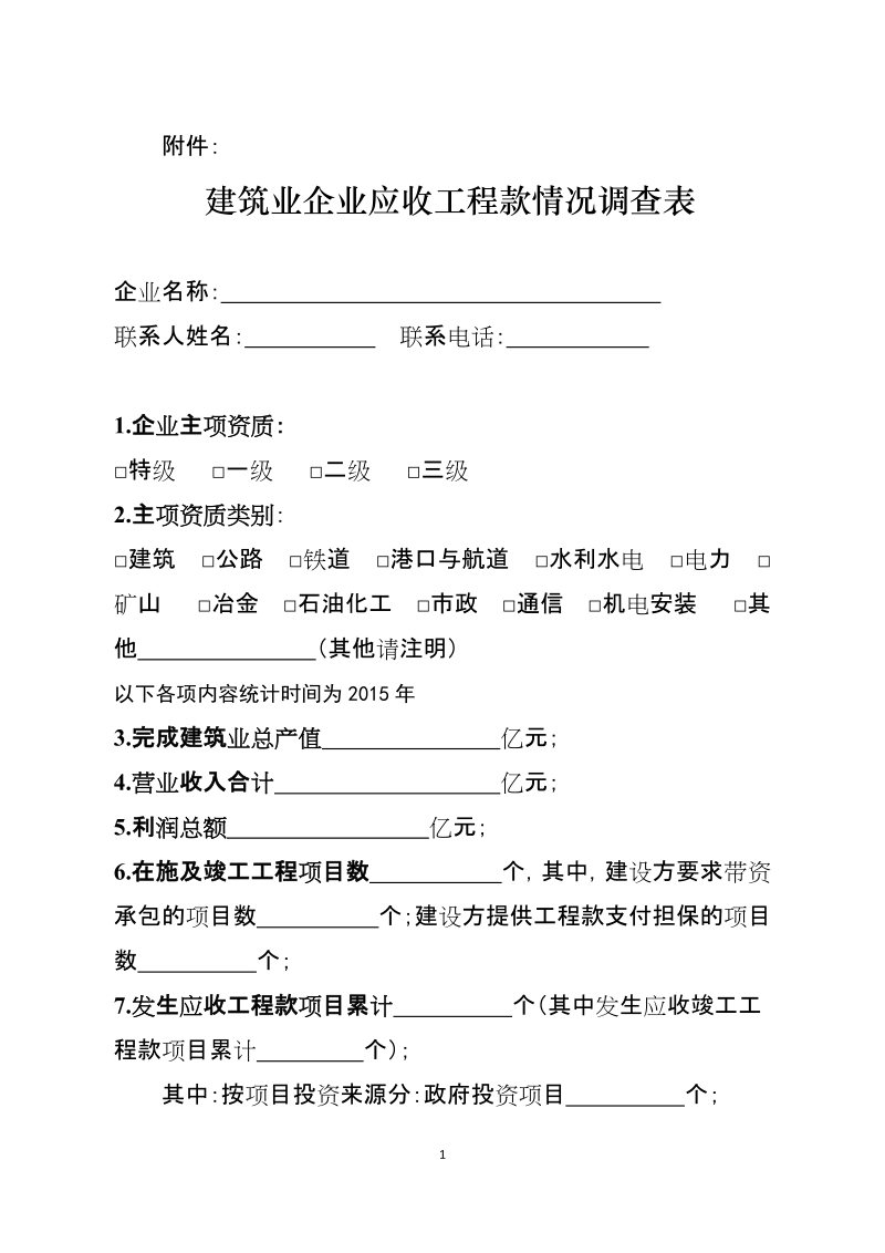 附件：建筑业企业应收工程款情况调查表.doc_第1页