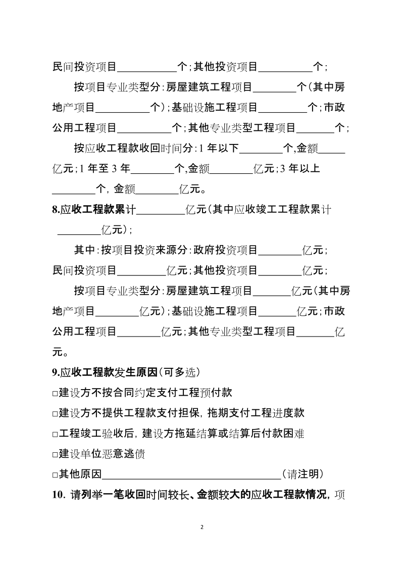 附件：建筑业企业应收工程款情况调查表.doc_第2页