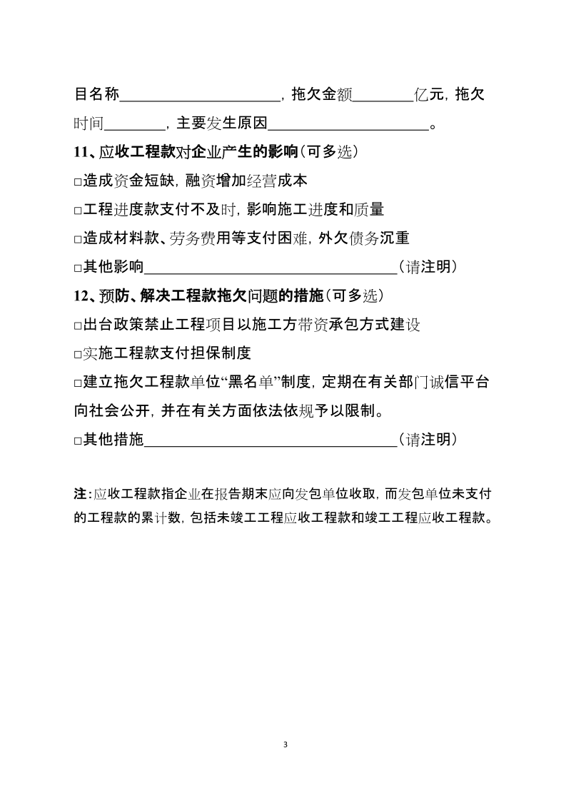 附件：建筑业企业应收工程款情况调查表.doc_第3页