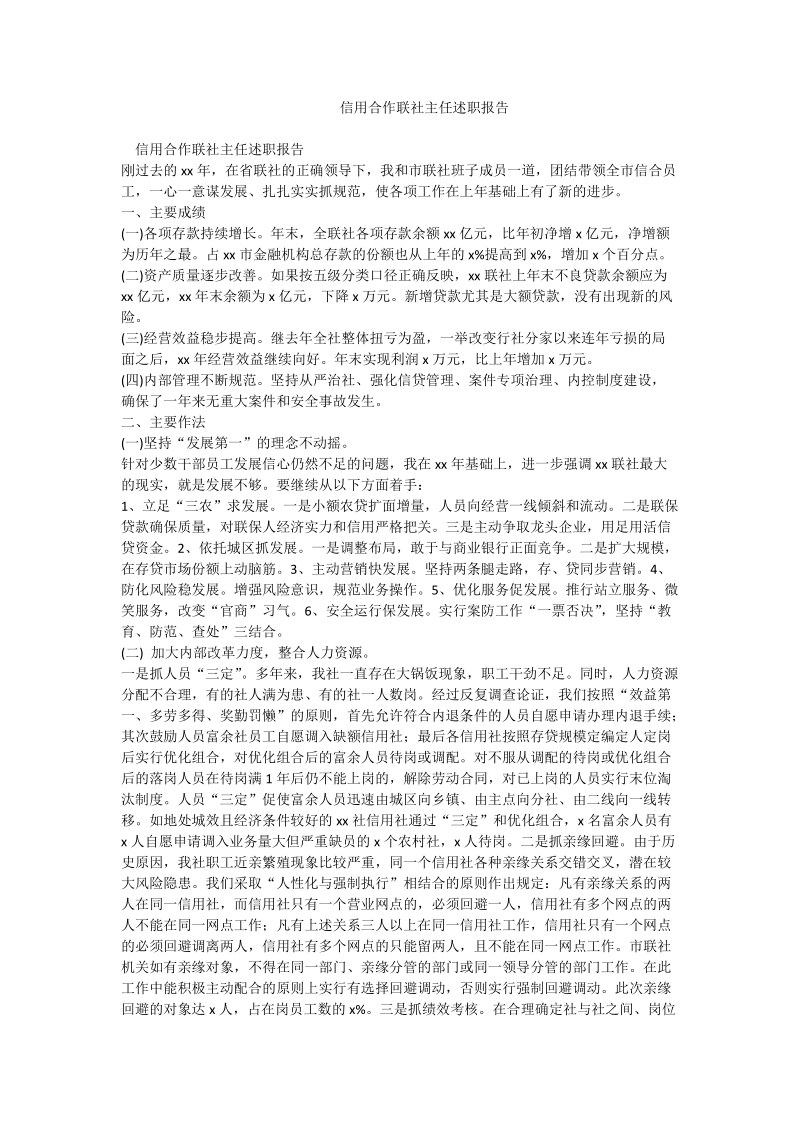 信用合作联社主任述职报告.doc_第1页