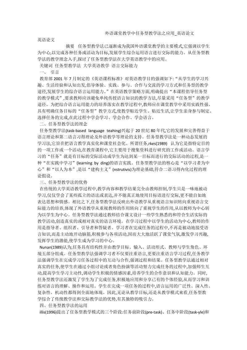 外语课堂教学中任务型教学法之应用_英语论文.doc_第1页