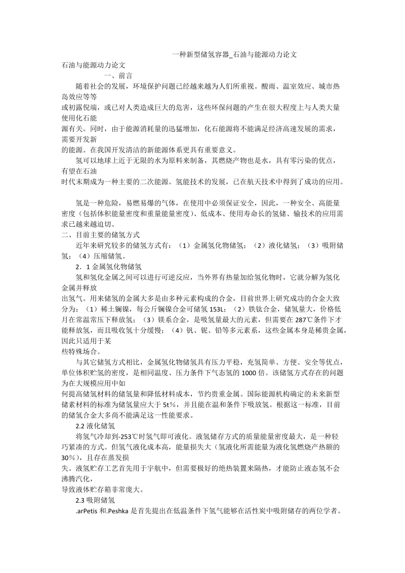 一种新型储氢容器_石油与能源动力论文.doc_第1页