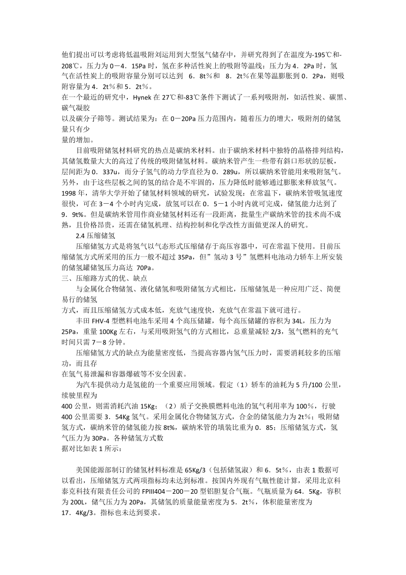 一种新型储氢容器_石油与能源动力论文.doc_第2页