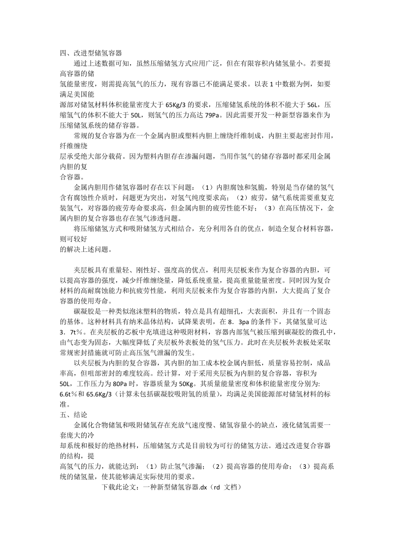 一种新型储氢容器_石油与能源动力论文.doc_第3页