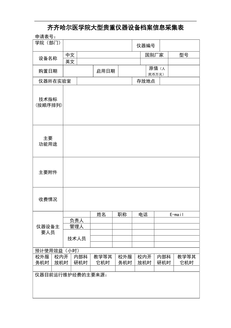 东华大学大型精密仪器设备介绍数据采集表.doc_第1页