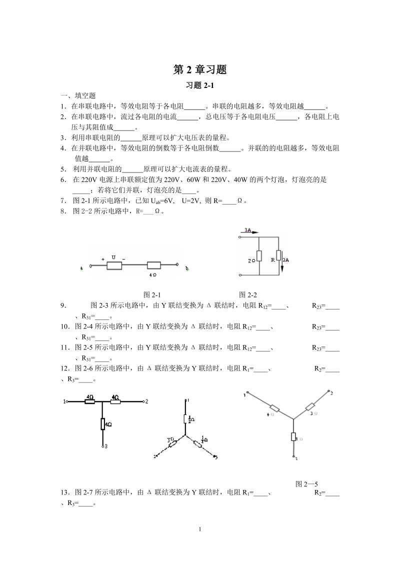 第二章直流电阻电路分析.doc_第1页