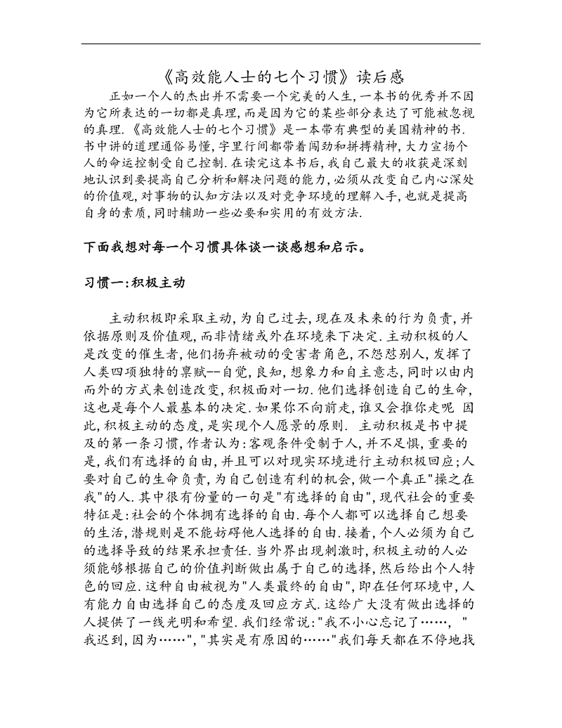 《高效能人士的七个习惯》读后感.doc_第1页