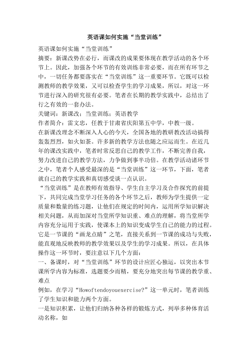 英语课如何实施“当堂训练”.doc_第1页