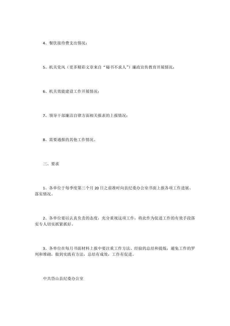 乡镇、部门纪检监察工作情况通报制度.doc_第2页