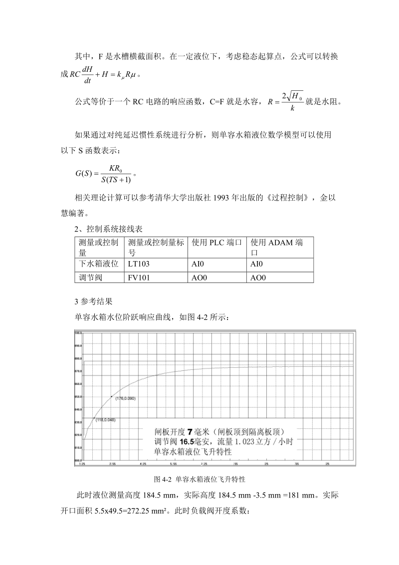 单容水箱液位数学模型的测定实验指导书.doc_第2页