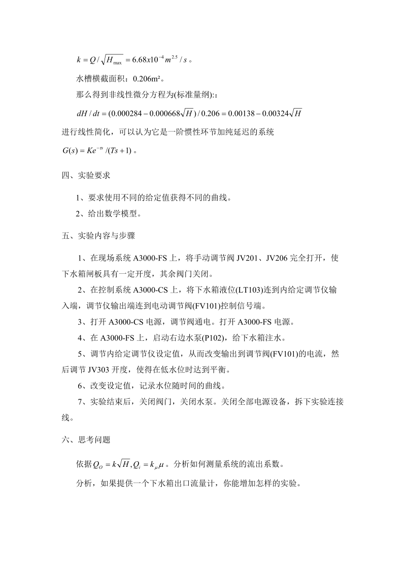 单容水箱液位数学模型的测定实验指导书.doc_第3页