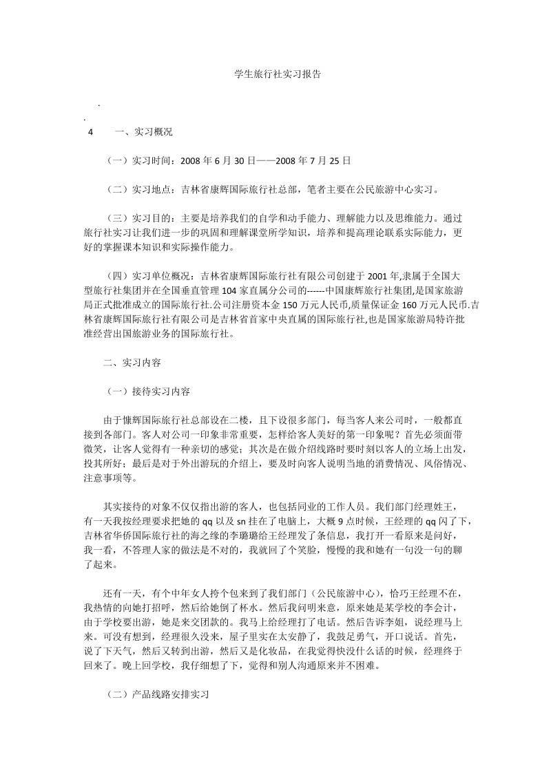 学生旅行社实习报告 （二）.doc_第1页