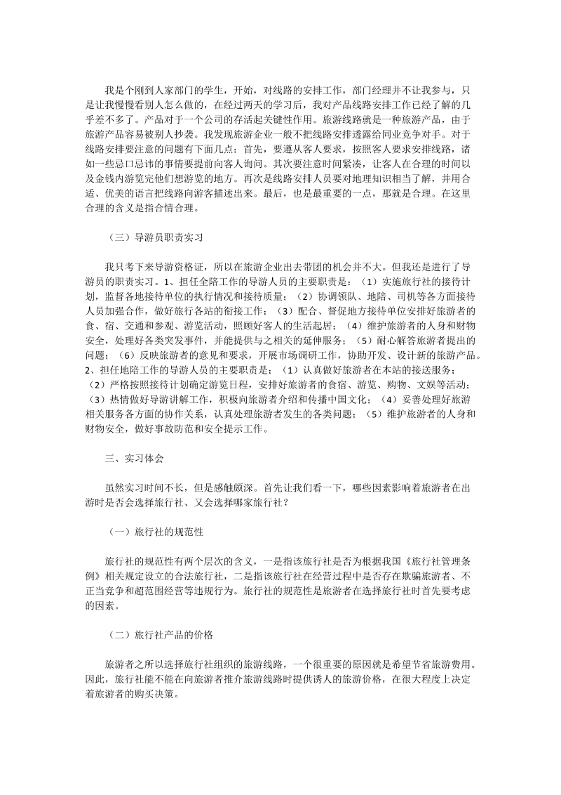 学生旅行社实习报告 （二）.doc_第2页