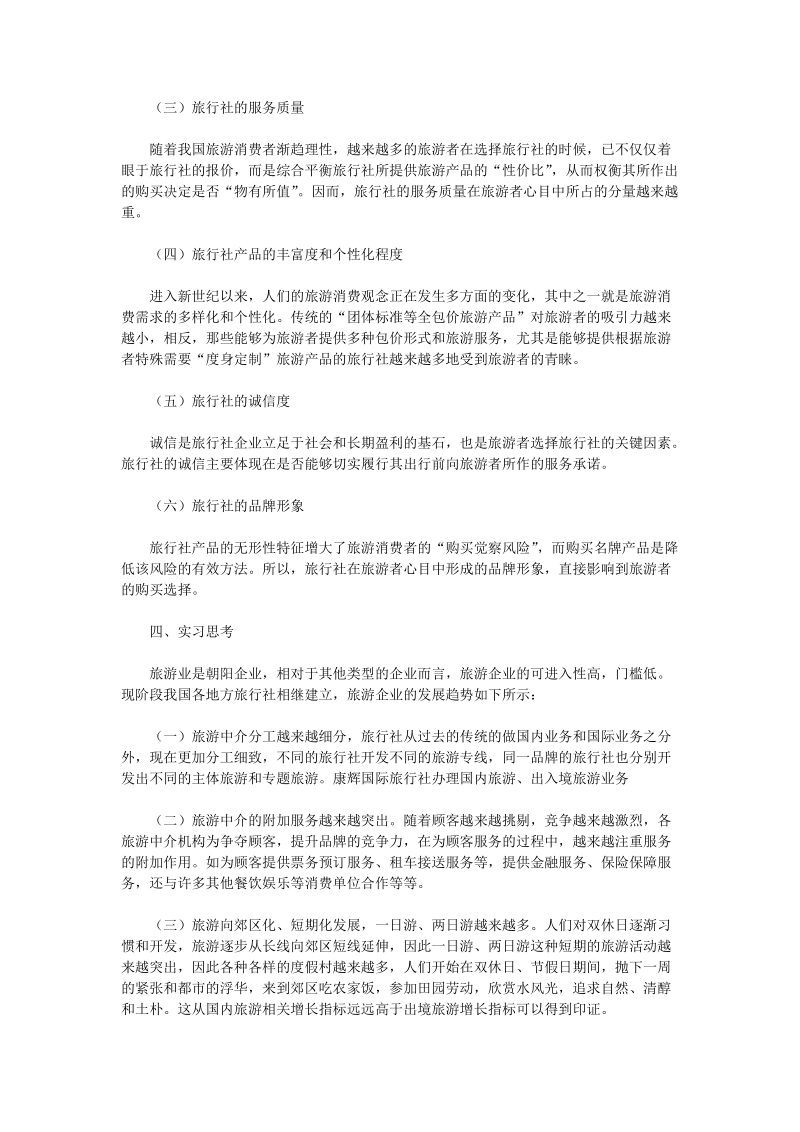 学生旅行社实习报告 （二）.doc_第3页