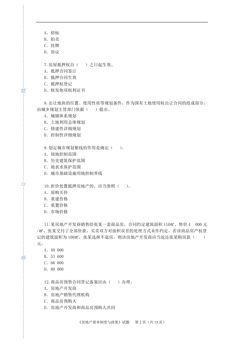 房地产估价案例与分析-房地产基本制度与政策_真题试题.doc_第3页