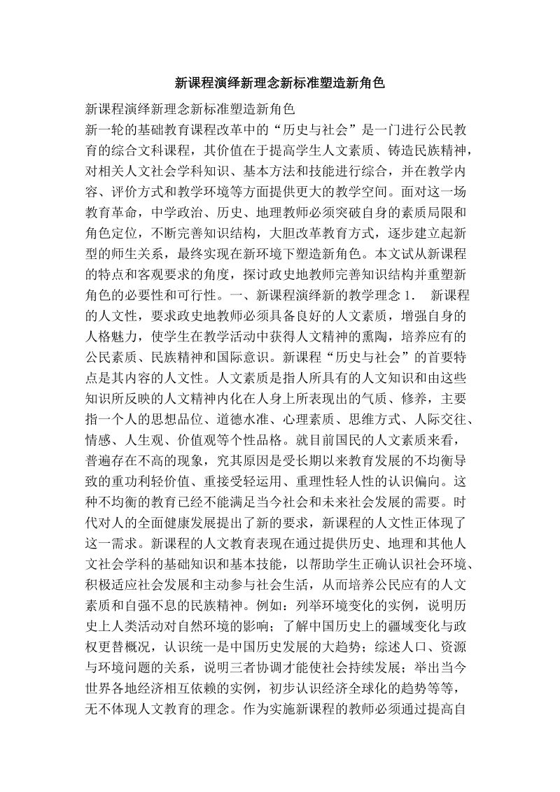 新课程演绎新理念新标准塑造新角色.doc_第1页