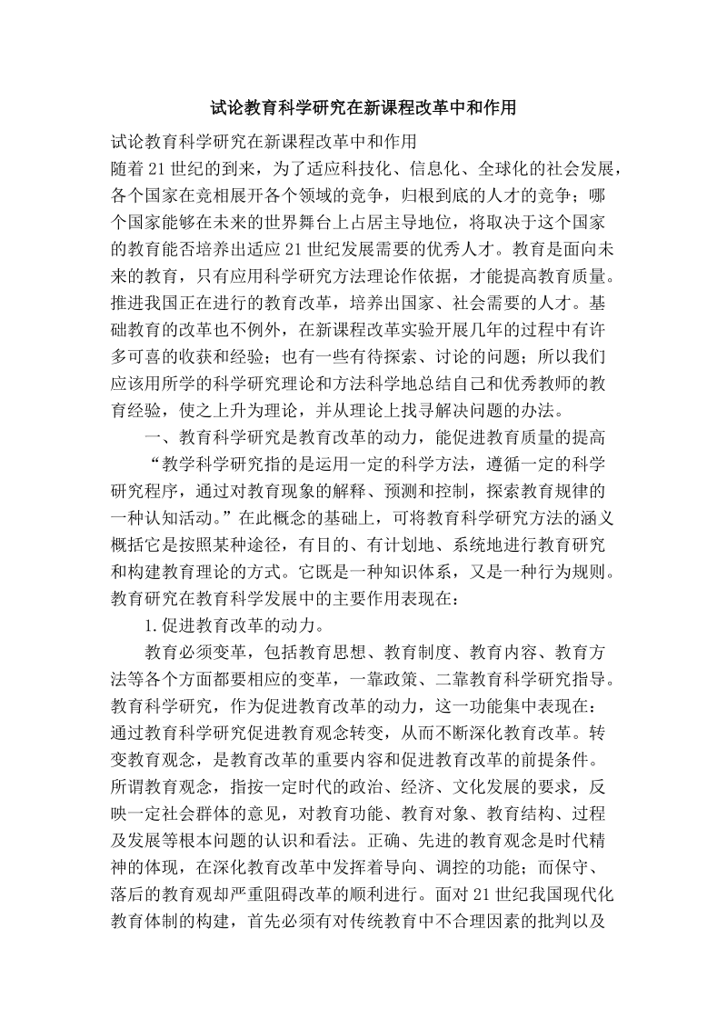 试论教育科学研究在新课程改革中和作用.doc_第1页