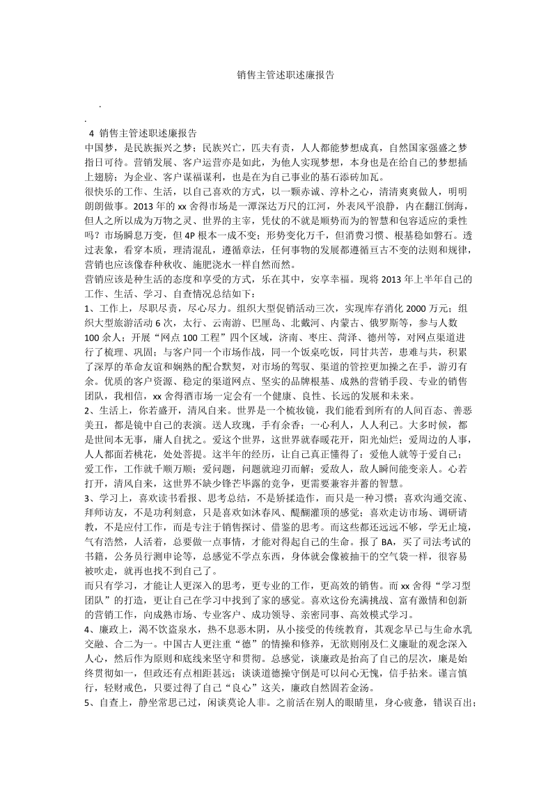 销售主管述职述廉报告.doc_第1页