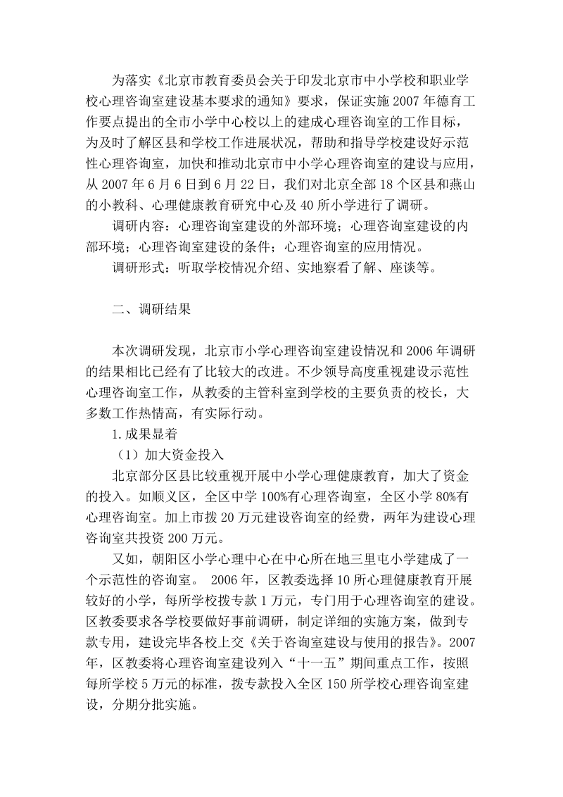 试论北京市小学心理咨询室的建设情况调研.doc_第2页