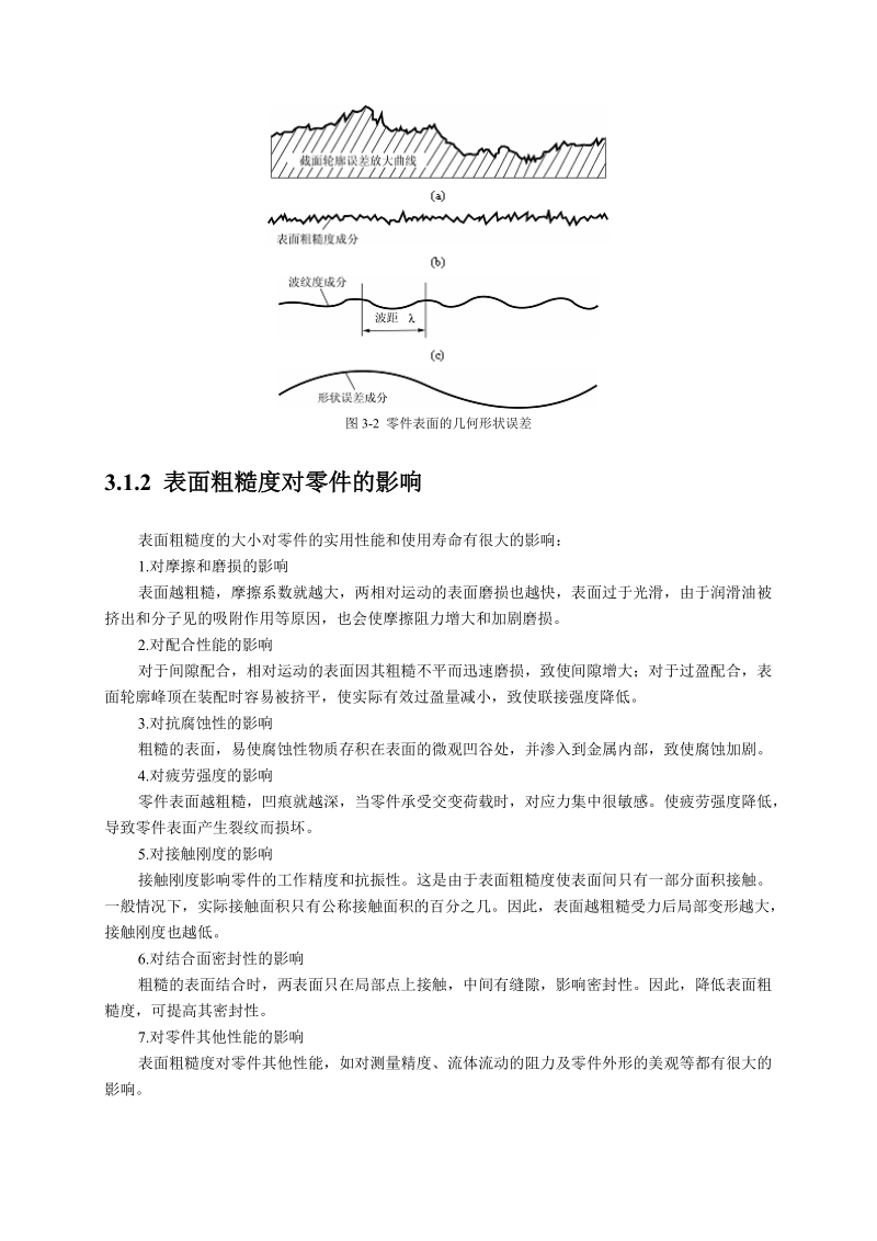 第3章 表面粗糙度教案.doc_第3页