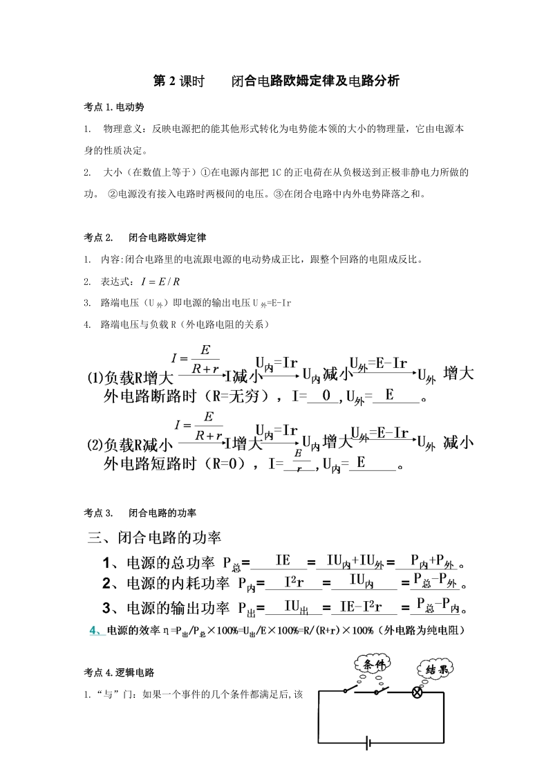 第2课时闭合电路欧姆定律及电路分析.doc_第1页