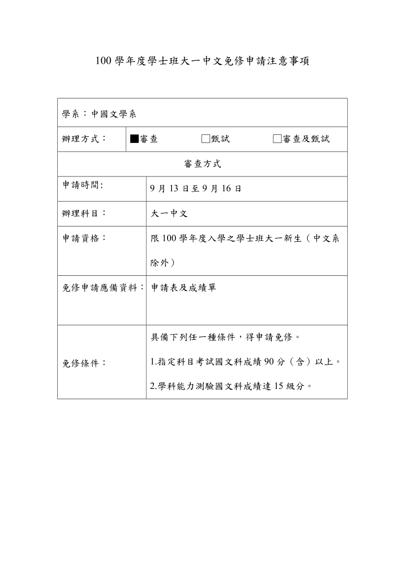 東海大學中文外語優異學生及運動績優學生課程免修施行要點.doc_第3页