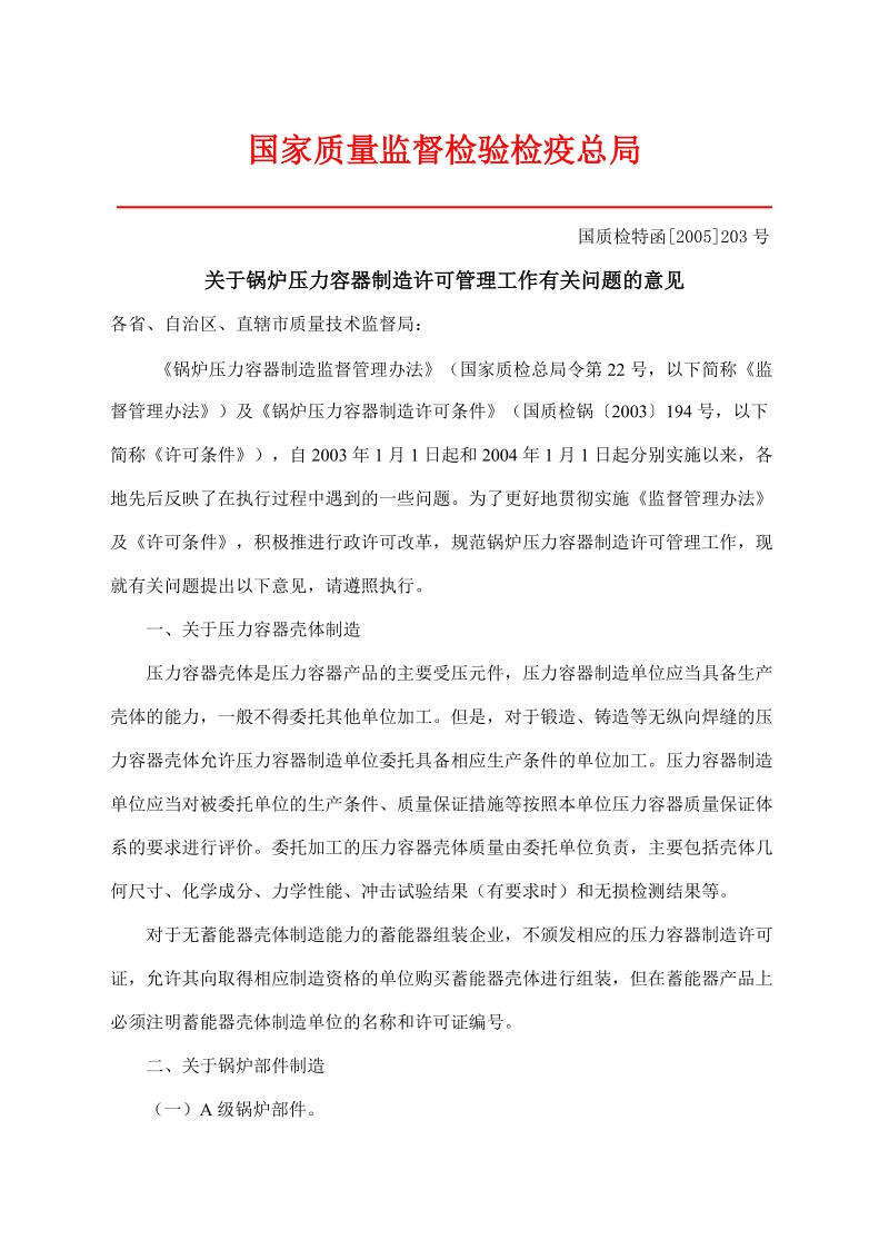 关于锅炉压力容器制造许可管理工作有关问题的意见 国质检特函[2005]203号.doc_第1页