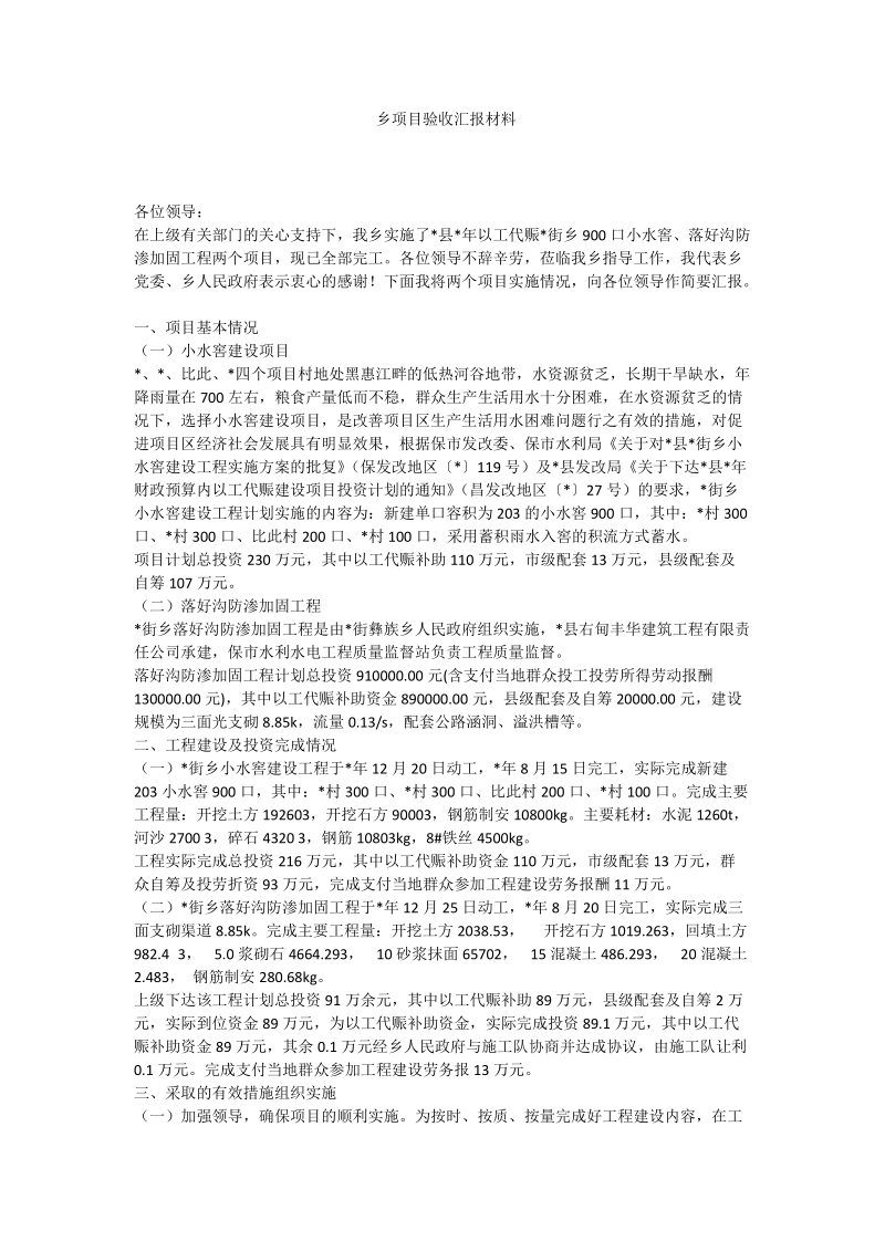 乡项目验收汇报材料.doc_第1页