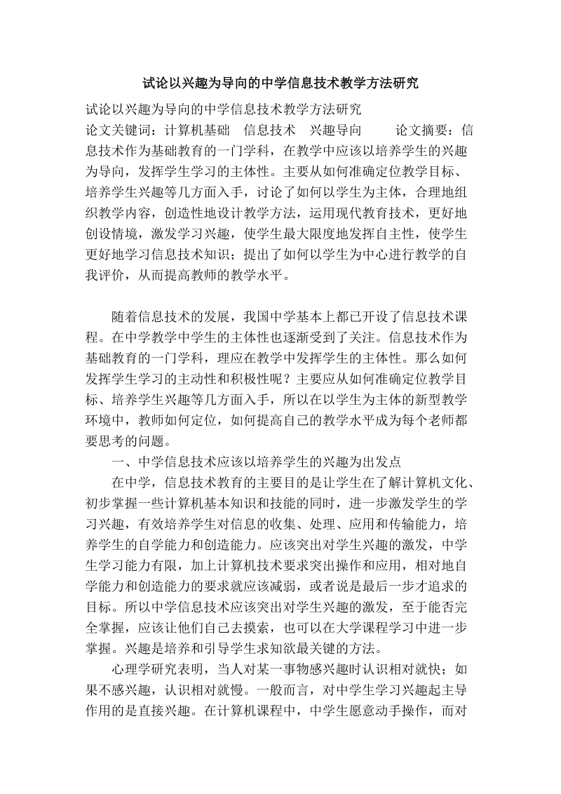 试论以兴趣为导向的中学信息技术教学方法研究.doc_第1页