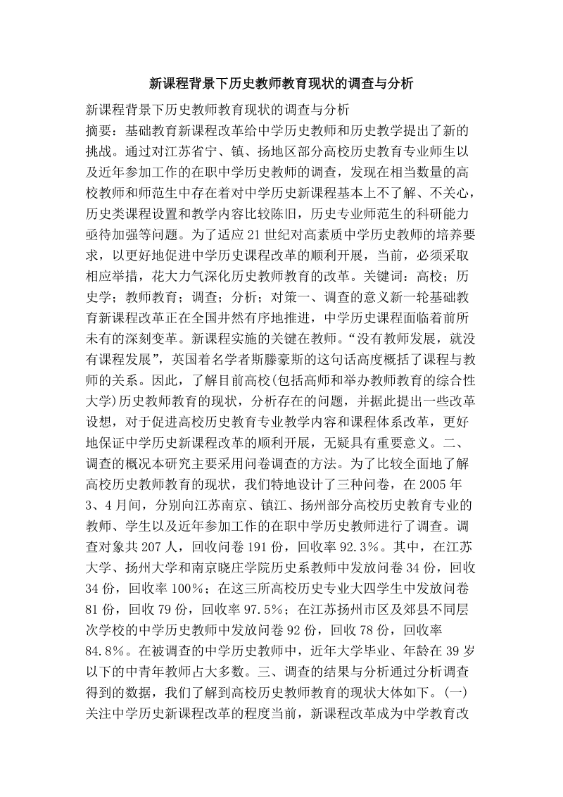 新课程背景下历史教师教育现状的调查与分析.doc_第1页