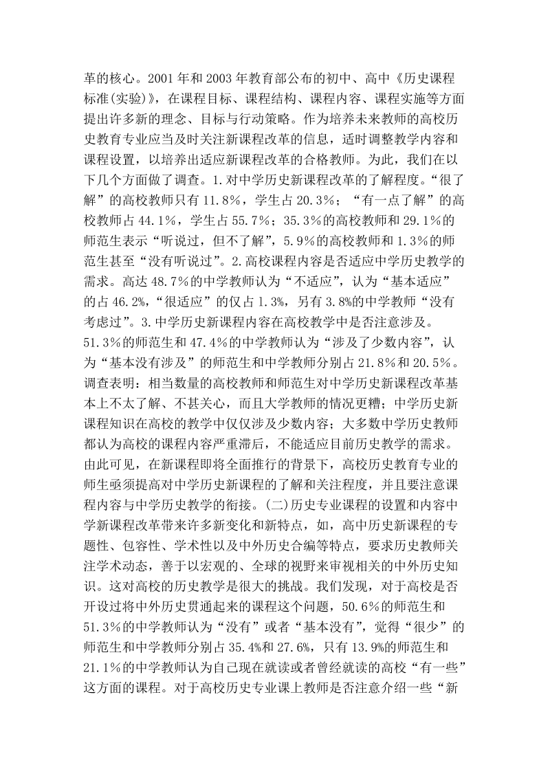 新课程背景下历史教师教育现状的调查与分析.doc_第2页