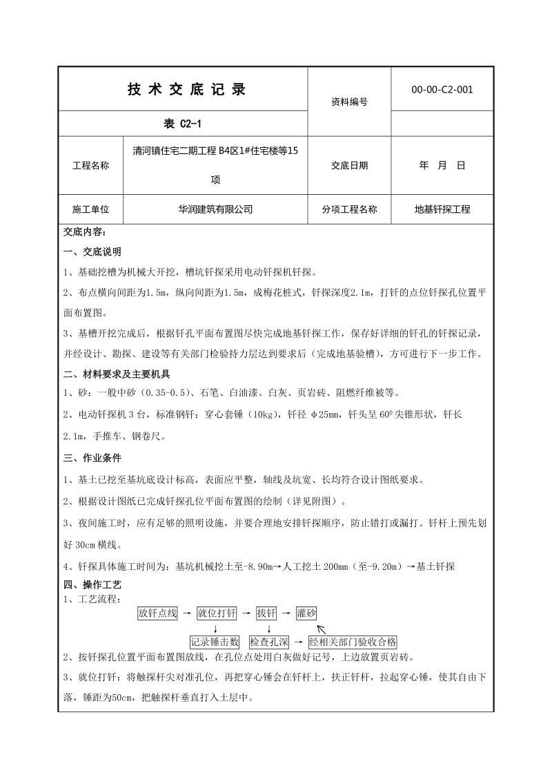 地基钎探技术交底.doc_第1页