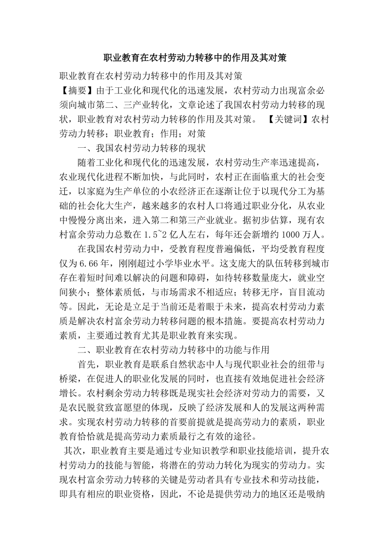 职业教育在农村劳动力转移中的作用及其对策.doc_第1页