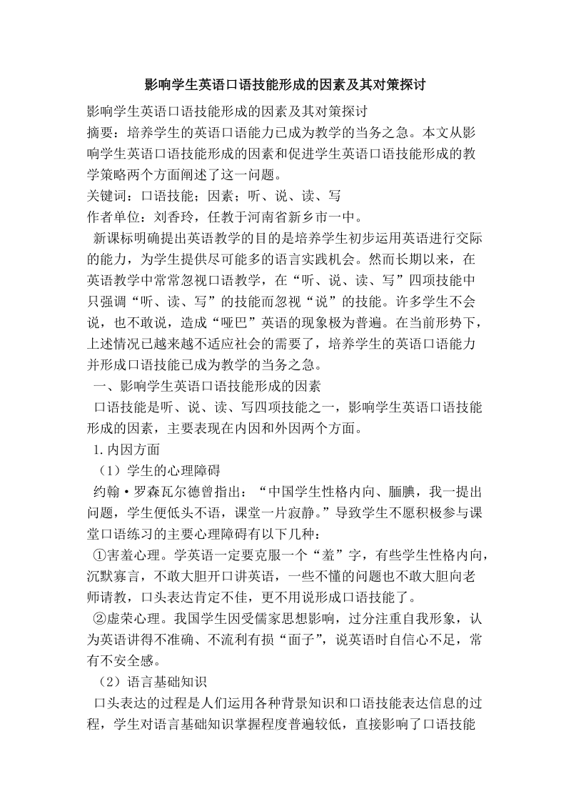 影响学生英语口语技能形成的因素及其对策探讨.doc_第1页