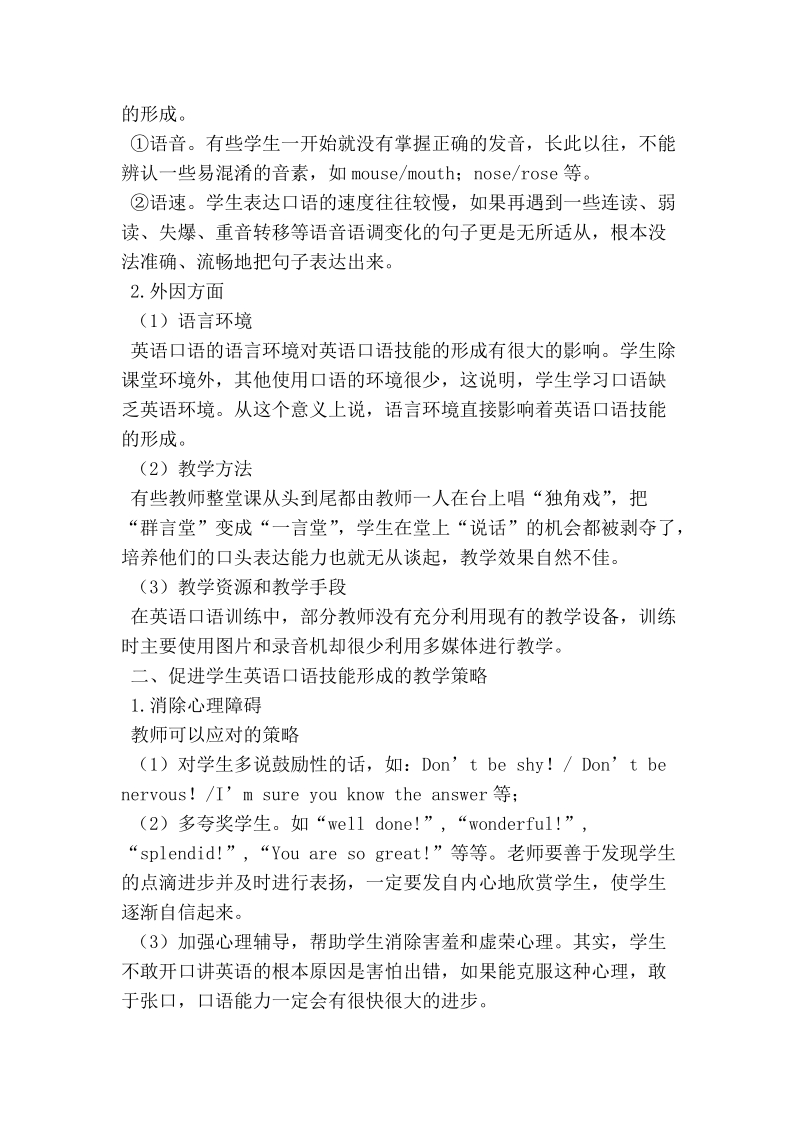 影响学生英语口语技能形成的因素及其对策探讨.doc_第2页