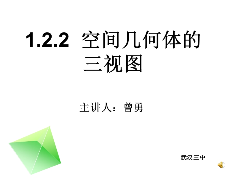 1.2.2空间几何体的三视图.ppt_第1页