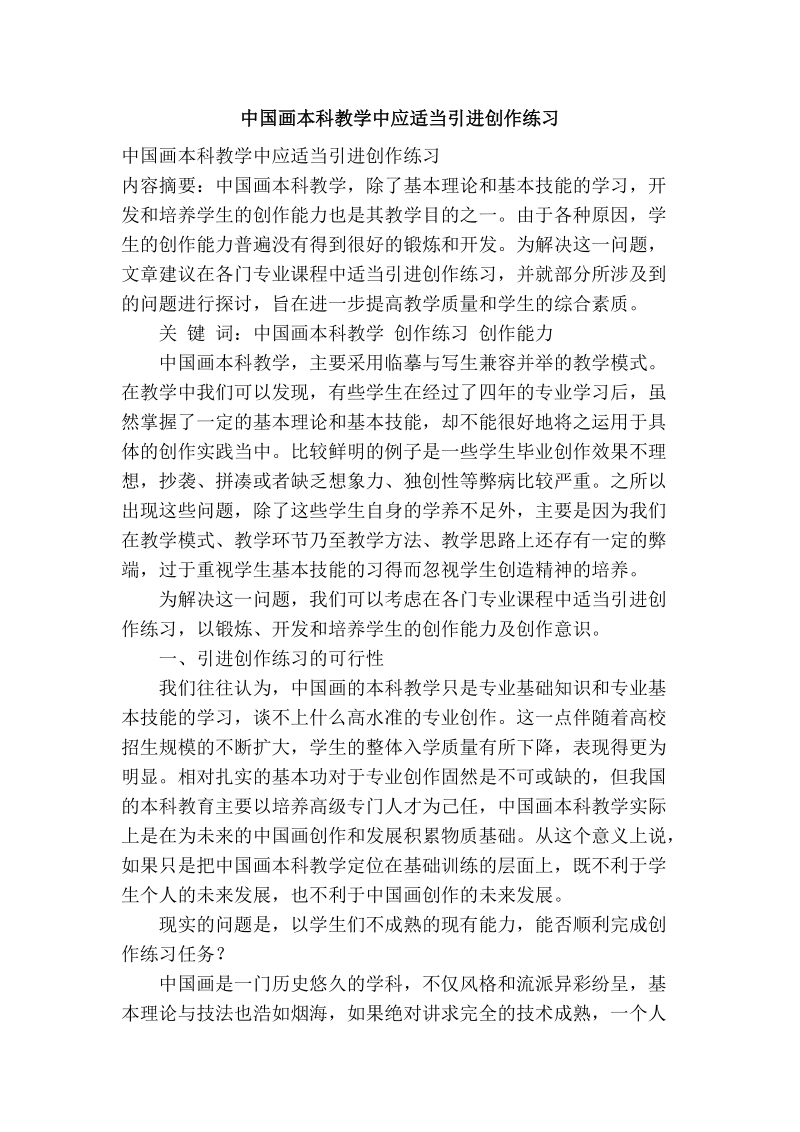 中国画本科教学中应适当引进创作练习.doc_第1页